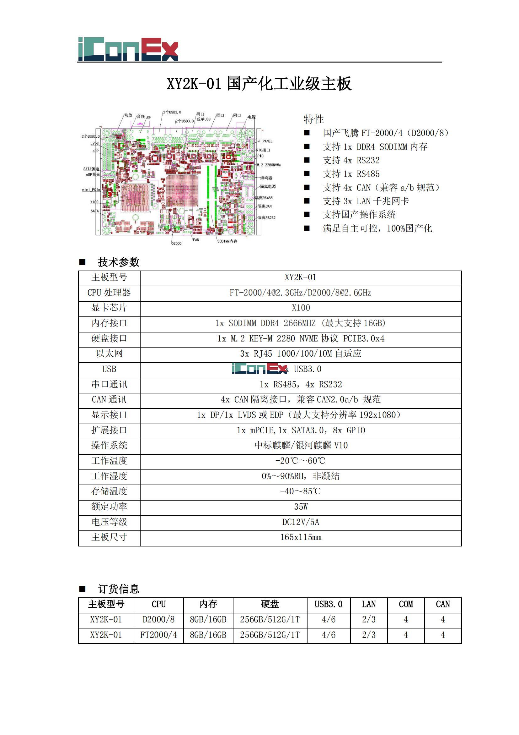 深圳旭永國產(chǎn)化計算機主板技術(shù)規(guī)格書_00.jpg